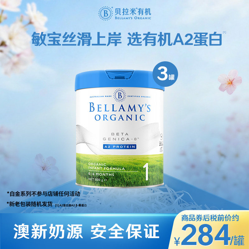【官方正品】贝拉米白金有机A2蛋白婴儿奶粉1段800g（0-6月）*3罐