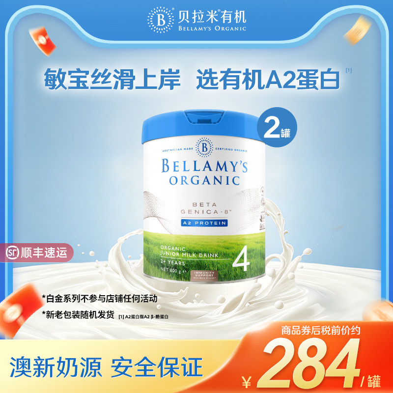 【官方正品】贝拉米白金DHA配方有机A2蛋白儿童奶粉4段800g*2罐装