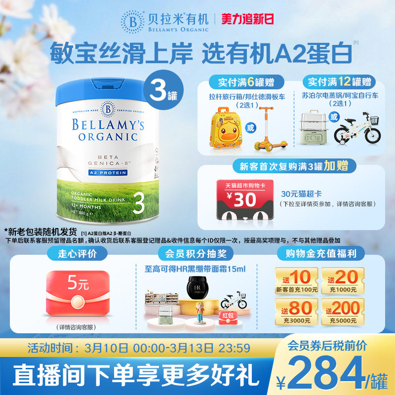 【官方正品】贝拉米白金有机A2蛋白幼儿配方DHA奶粉3段800g*3罐装