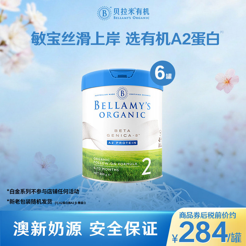【官方正品】贝拉米白金有机A2蛋白DHA奶粉2段800g*6罐