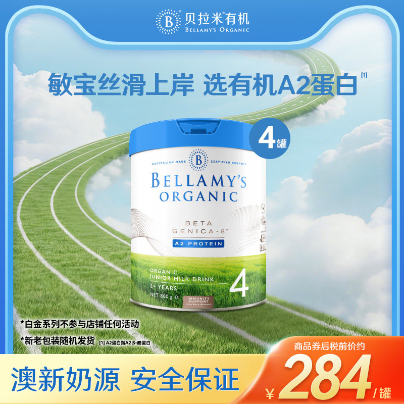 【官方正品】贝拉米白金版有机A2蛋白儿童成长奶粉4段800g*4罐装