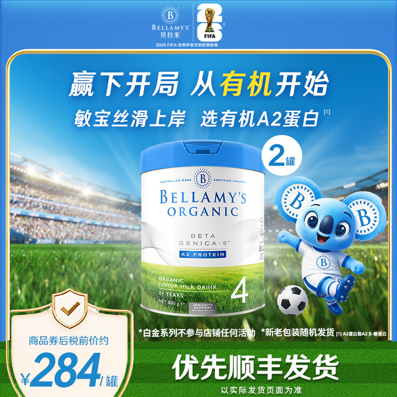 【官方正品】贝拉米白金DHA配方有机A2蛋白儿童奶粉4段800g*2罐装