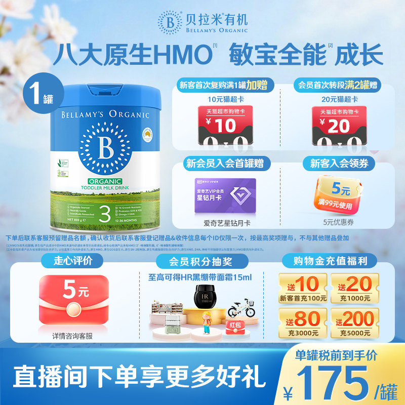 【官方正品】贝拉米经典原生HMO有机幼儿配方DHA奶粉3段800g*1罐