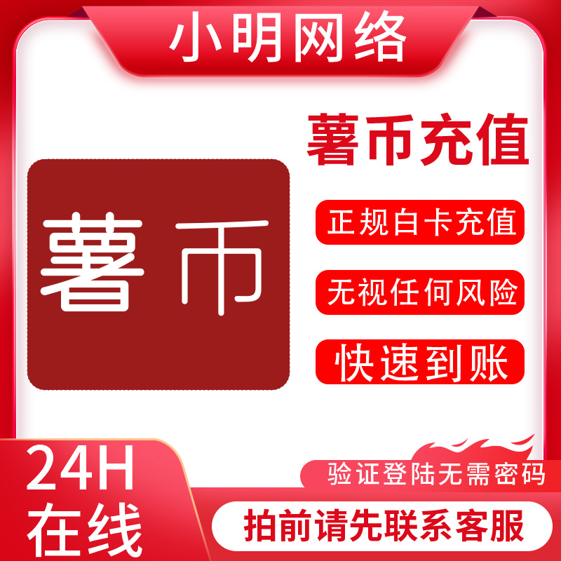 小红书薯币充值小红书薯条推广薯币代充正规充值 xhs笔记推广充值