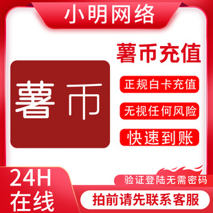 小红书薯币小红薯打赏充值 小红薯薯币代充 无需登录 不受限制