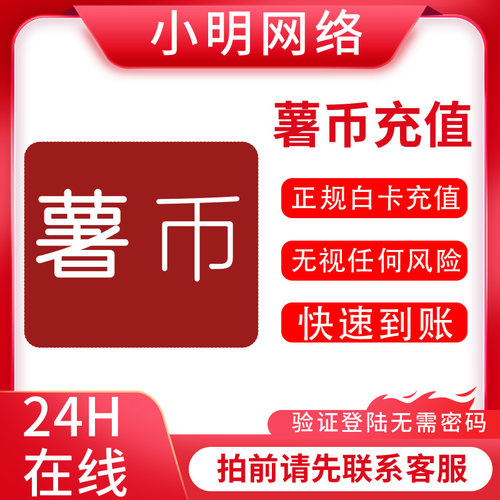 小红书薯币代充值无使用限制