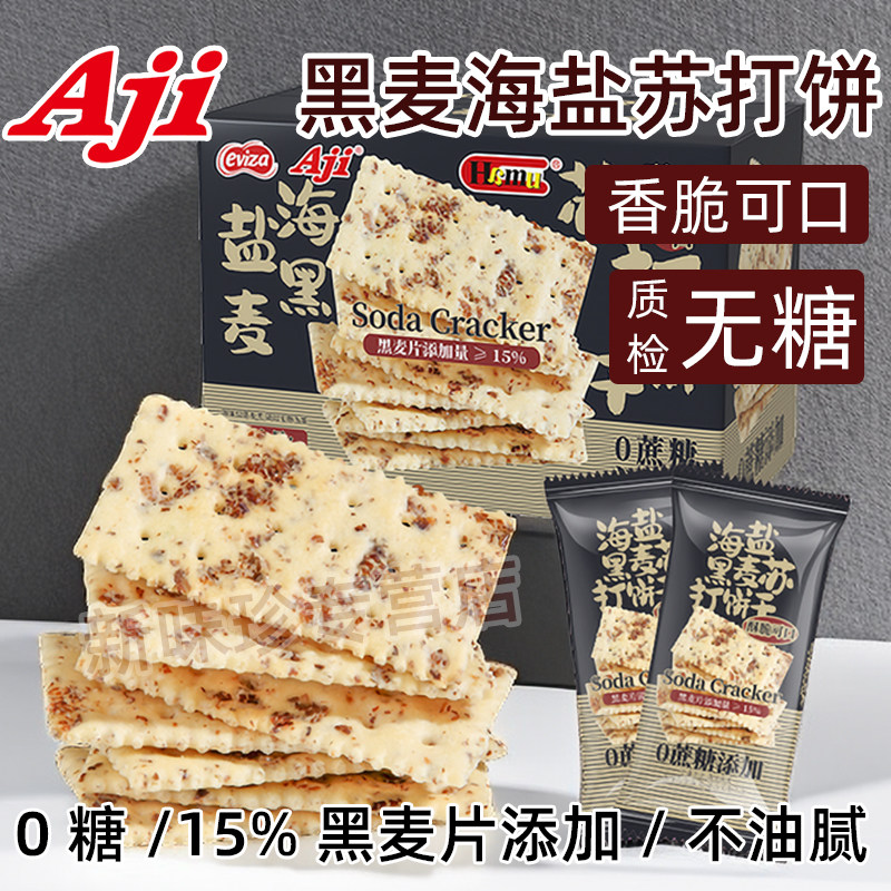 aji无糖黑麦海盐苏打饼干孕妇零食小梳打饼咸味低养脂胃酸碱性