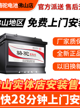 佛山骆驼汽车电瓶蓄电池12v45/60-110ah适配小轿车五菱朗逸科鲁兹
