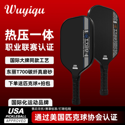 热压一体成型碳纤维T700匹克球拍