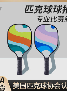 匹克球板拍pickleball球拍玻璃纤维碳纤维皮克球比克球匹克球拍板