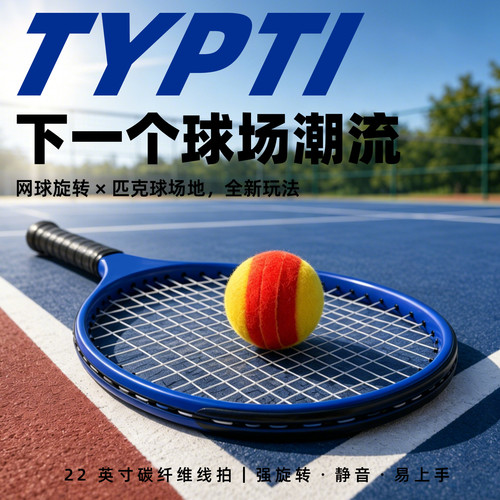 【2026新款】泰普蒂typti球拍