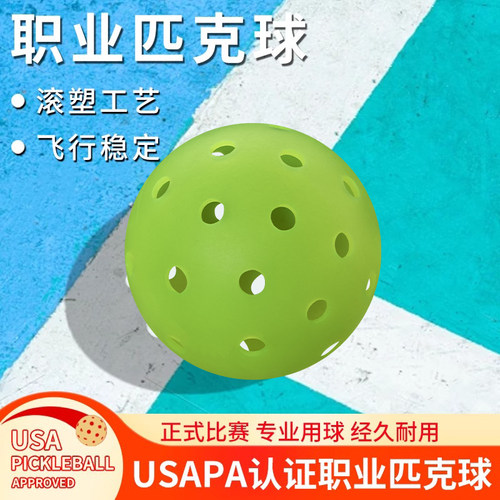 USAPA认证赛事级滚塑工艺匹克球