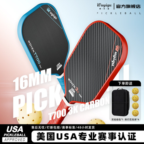 匹克球拍T700/3K碳纤维专业赛事级球拍匹克球全套pickleball拍板