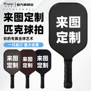 定制匹克球拍板碳纤维玻纤凯夫拉钛丝pickleball订制logo订做图案