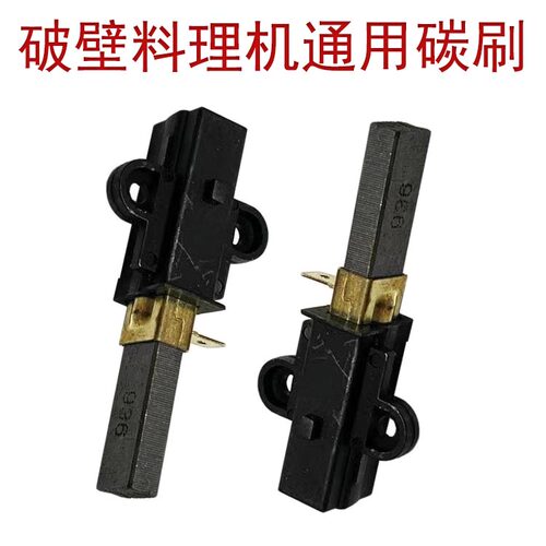 破壁机料理机沙冰机适配碳刷通用