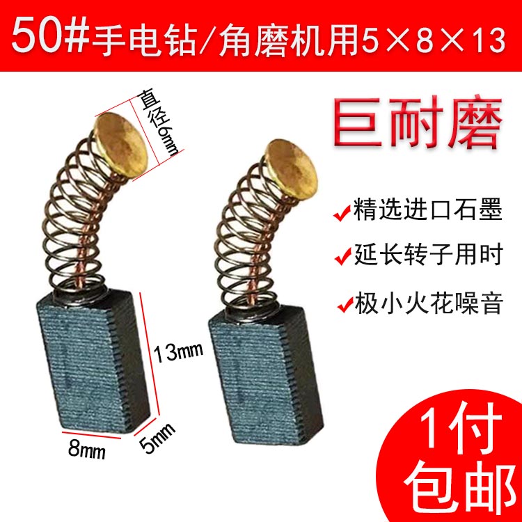 50号手电钻碳刷巨耐磨角磨机电刷