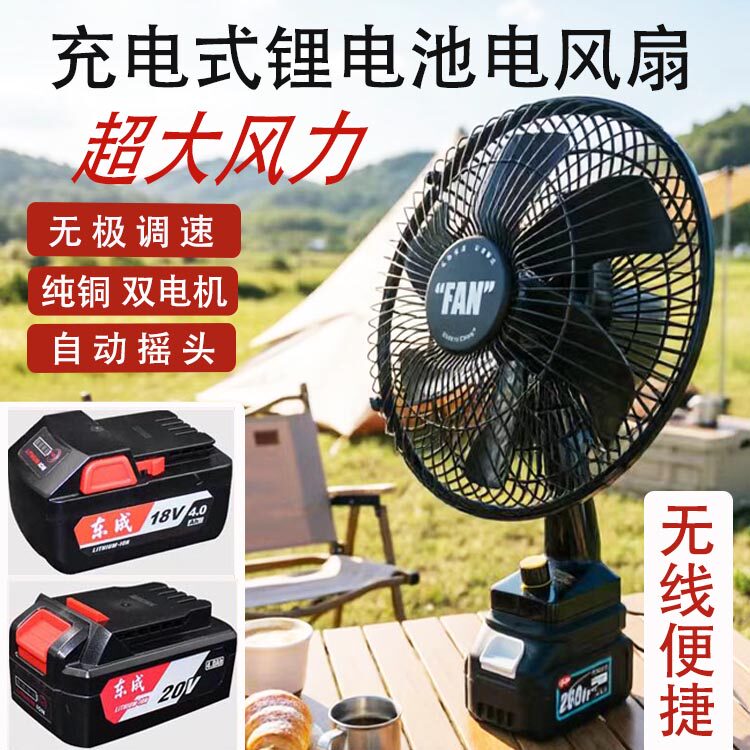 适用东成20V18V锂电池电风扇11寸摇头无极调速大风力户外露营风扇