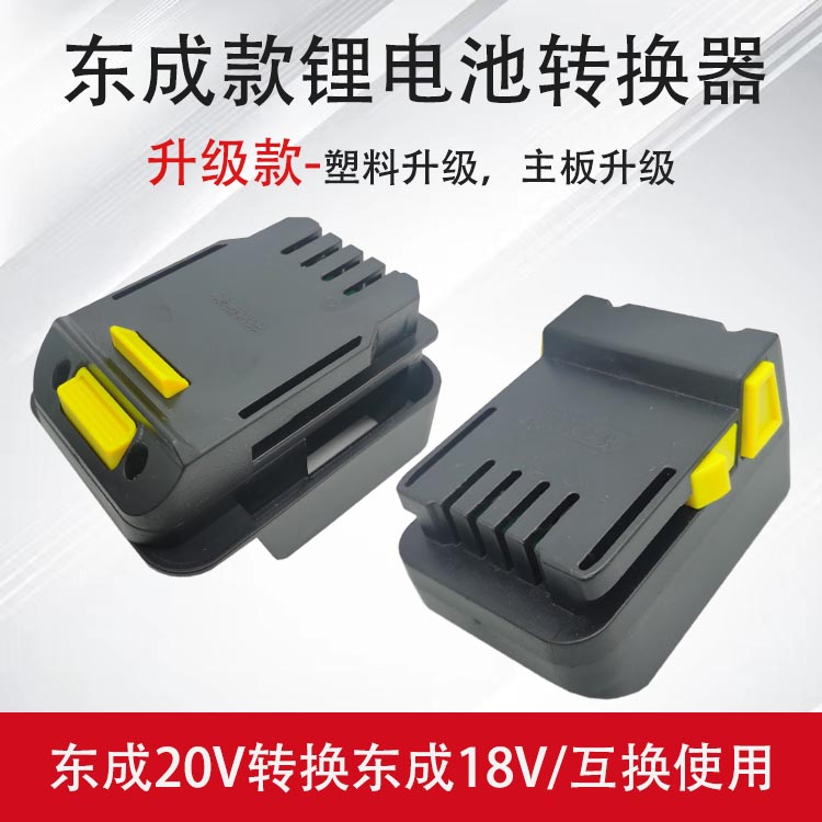 适用东成款电池转换器东成新款20V电池转东成老款18V机器互换转接
