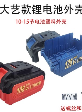 大艺款电动扳手锂电池外壳10节15节A3通用108Vf128Vf组装电池配件