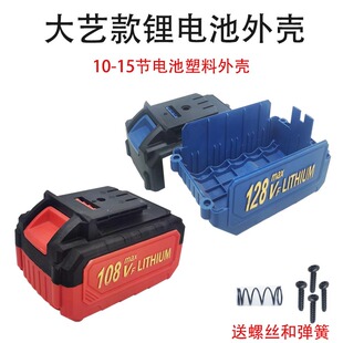大艺款电动扳手锂电池外壳10节15节A3通用108Vf128Vf组装电池配件