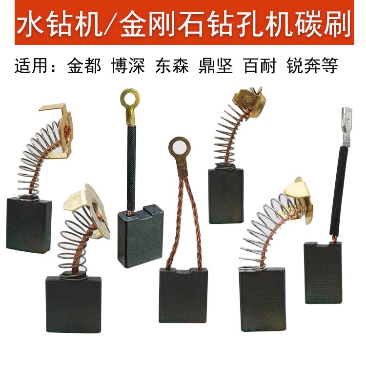 金都东森博深鼎坚水钻机碳刷耐磨