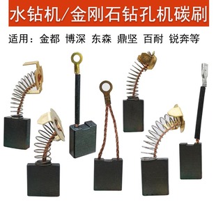 适用金都锐奔博深鼎坚东森水钻机碳刷配件金刚石钻孔机巨耐磨电刷