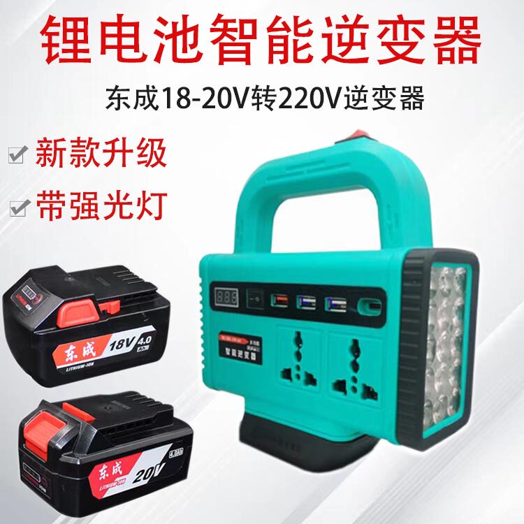 新款锂电池逆变器东成18V-21V电池转220V智能多功能变压器转换器