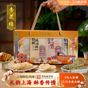 杏花楼 礼韵上海礼盒中式糕点伴手礼白咸淋蝴蝶酥330g