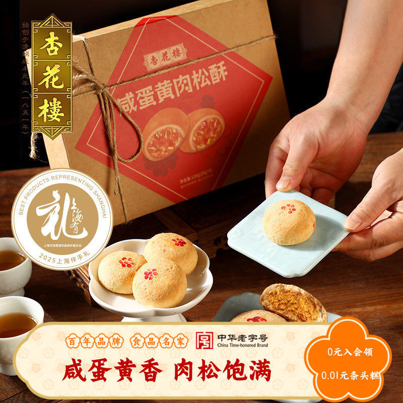 杏花楼咸蛋黄肉松酥传统糕点伴手礼老字号小吃休闲食品下午茶点心