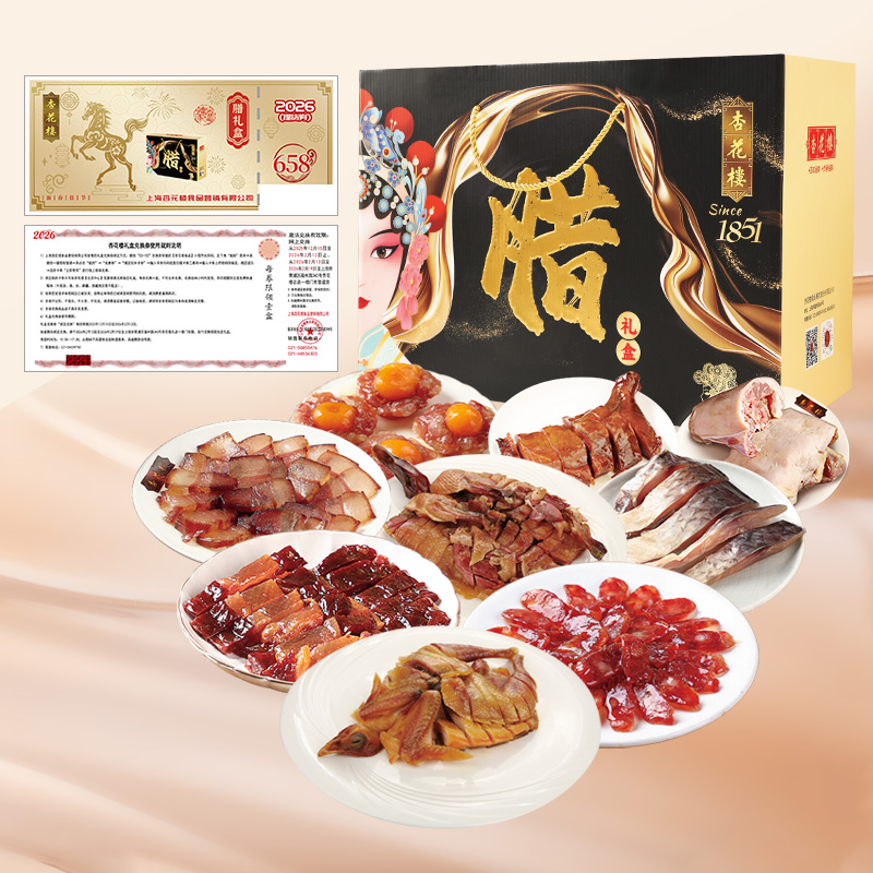 杏花楼“腊”礼盒年味全国提货券