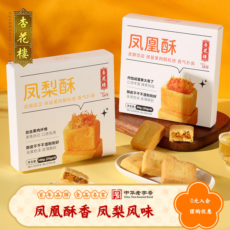 杏花楼上海老字号糕点凤凰酥点凤梨酥小吃点心休闲零食品早餐