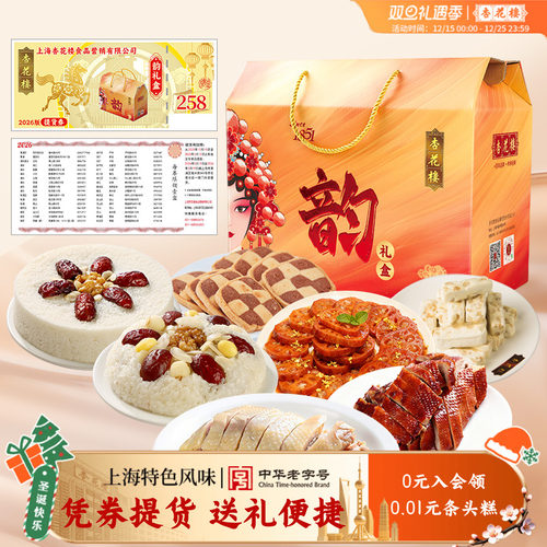 杏花楼年后礼盒韵提货券