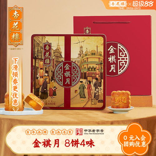 杏花楼金祺月广式月饼礼盒豆沙莲蓉上海糕点中秋月饼礼盒团购640g
