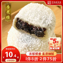 杏花楼中华老字号上海传统糕点椰丝豆沙黑芝麻麻薯糕点双酿团180g