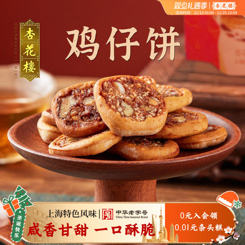 杏花楼中华老字号 鸡仔饼250g袋糕点传统点心散装袋装零食上海