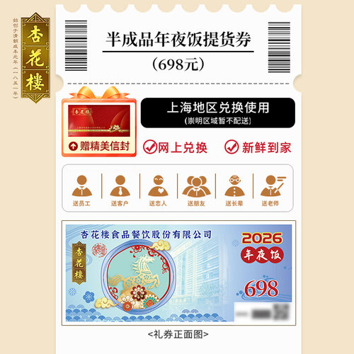 2025杏花楼698年夜饭提货券