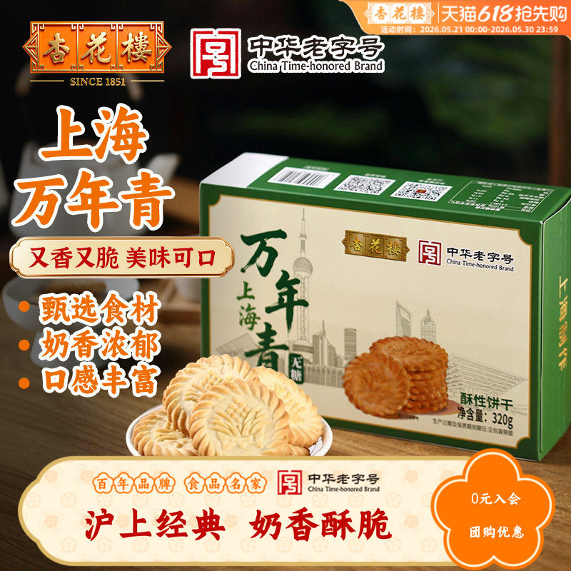 杏花楼新品上海万年青饼干酥脆奶香经典怀旧零食盒装中式糕点