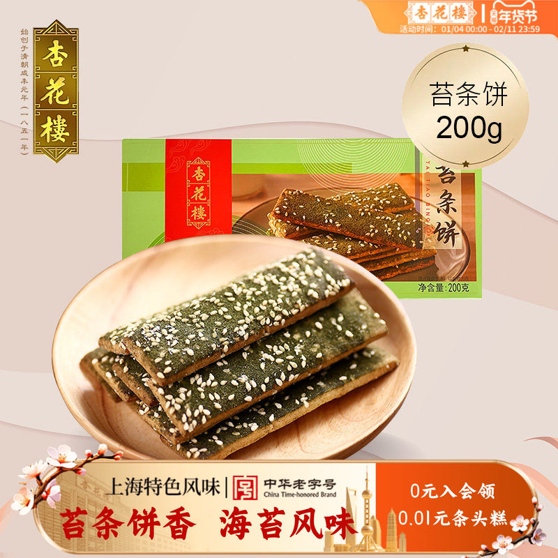 杏花楼中华老字号零食小吃苔条饼海苔饼干办公室点心200g