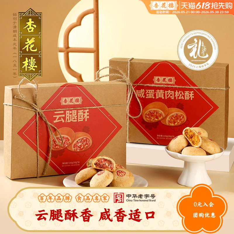 杏花楼经典云腿酥小饼咸蛋黄肉松酥上海特产伴手礼小吃传统糕点心