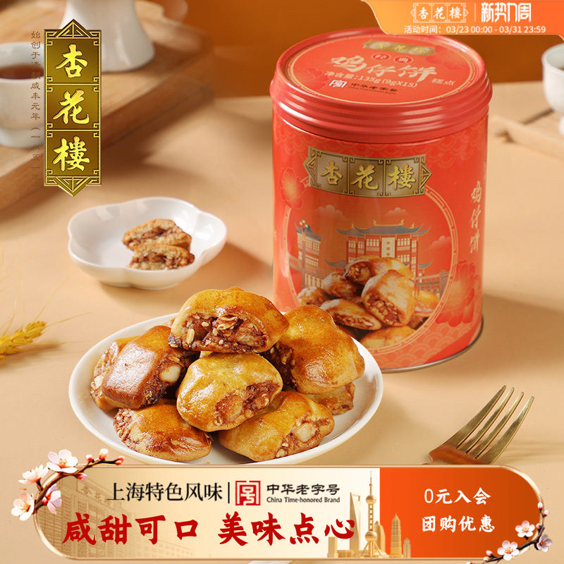杏花楼中华老字号罐装鸡仔饼糕点传统点心零食上海135g*2