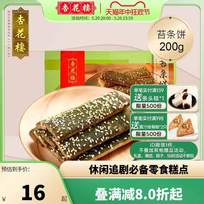 杏花楼中华老字号零食小吃苔条饼海苔饼干办公室点心200g