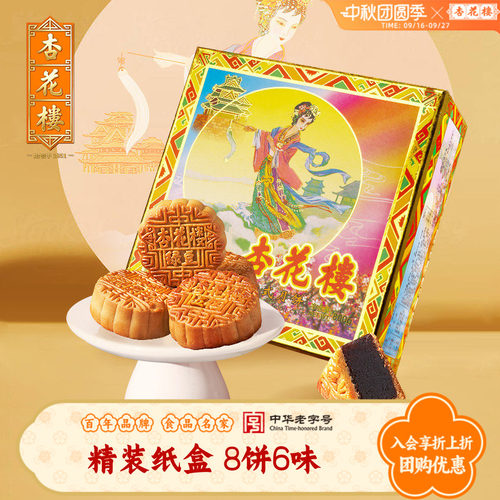 杏花楼广式月饼礼盒装中秋节送礼