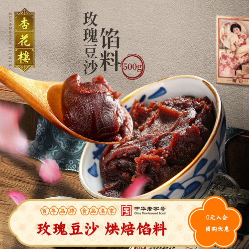 杏花楼烘焙玫瑰豆沙馅料糕点点心