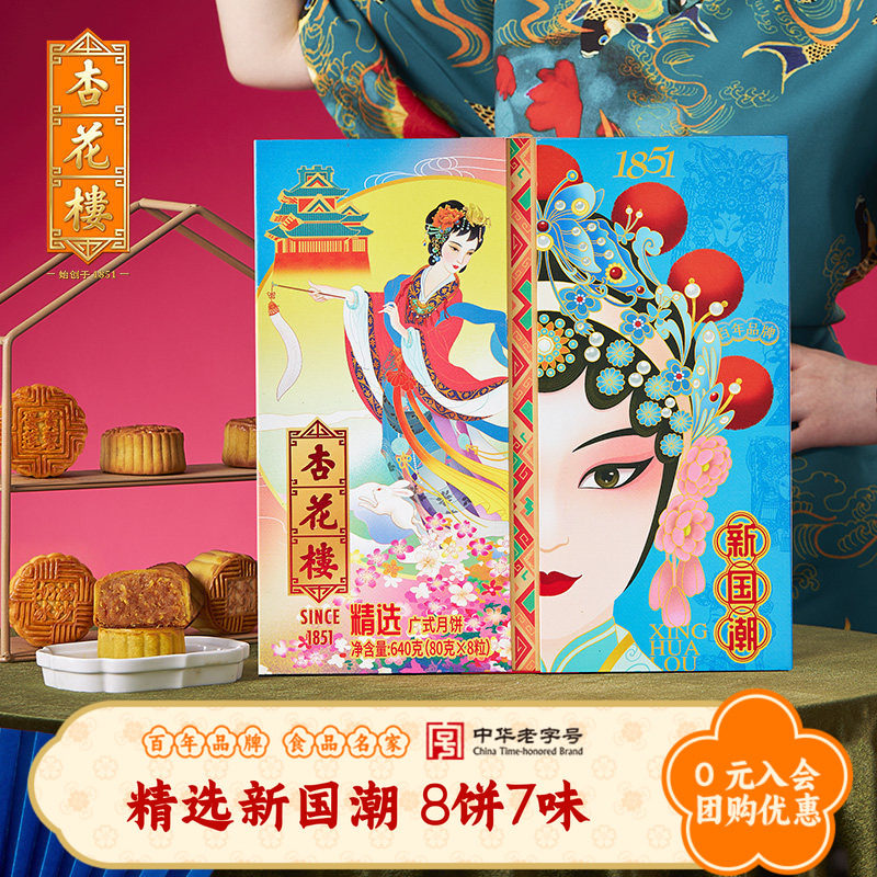 杏花楼精选新国潮广式月饼礼盒上海月饼豆沙流心中秋送礼团购640g