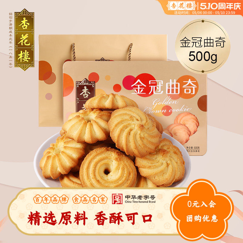 杏花楼金冠曲奇饼干盒装休闲零食西式糕点小吃点心500g礼盒送朋友