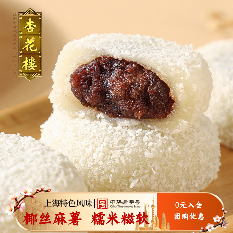 杏花楼中华老字号上海传统糕点椰丝麻薯糯米糍小吃椰丝红豆团180g