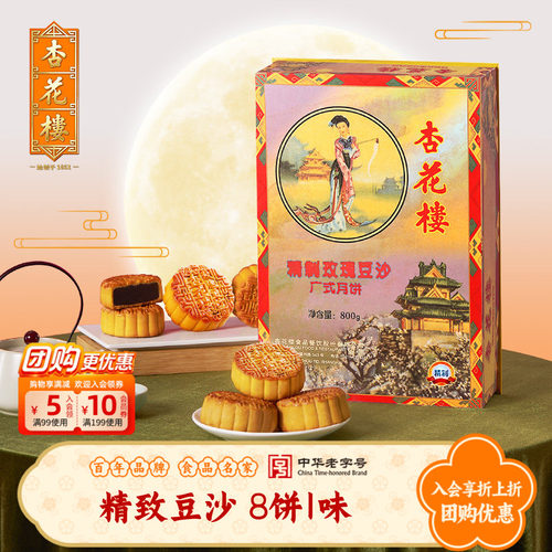 杏花楼精制豆沙广式月饼礼盒装玫瑰豆沙上海中秋月饼礼盒团购800g