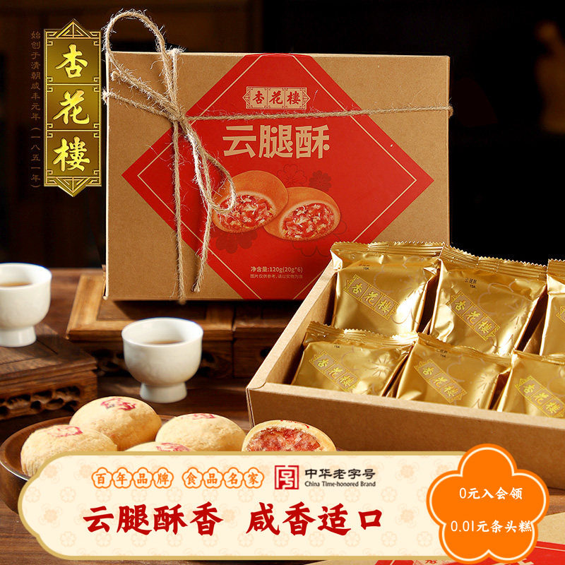 杏花楼经典云腿酥上海特产伴手礼小吃传统糕点心