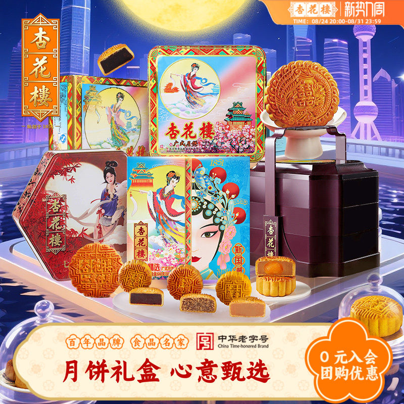杏花楼多口味广式月饼礼盒上海月饼豆沙奶油椰蓉五仁中秋送礼团购