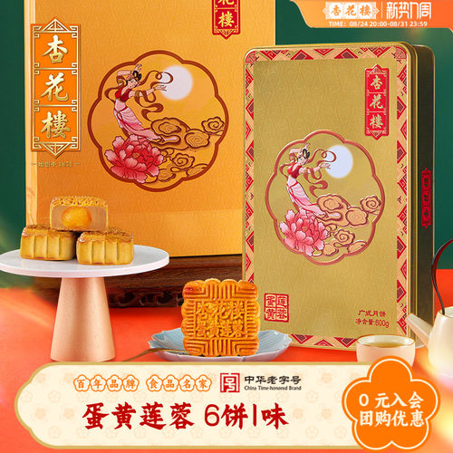 杏花楼蛋黄莲蓉月饼礼盒装600g